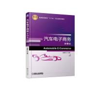 正版新书]普通高等教育“十三五”汽车类规划教材汽车电子商务(