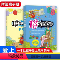 1分钟爱上数学 [正版]一分钟爱上数学 训练提升小学数学思维能力书 小学数学重难点解析彩图 小学3-6年级 9-12岁
