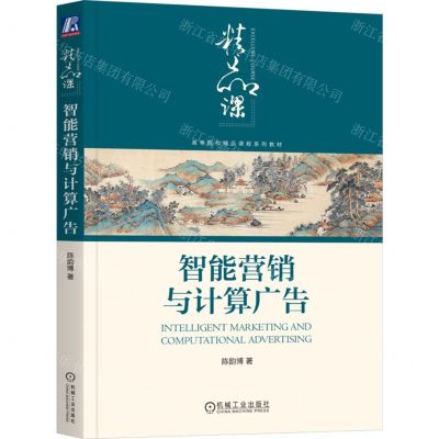 [N]智能营销与计算广告(高等院校精品课程系列教材)-9787111740155
