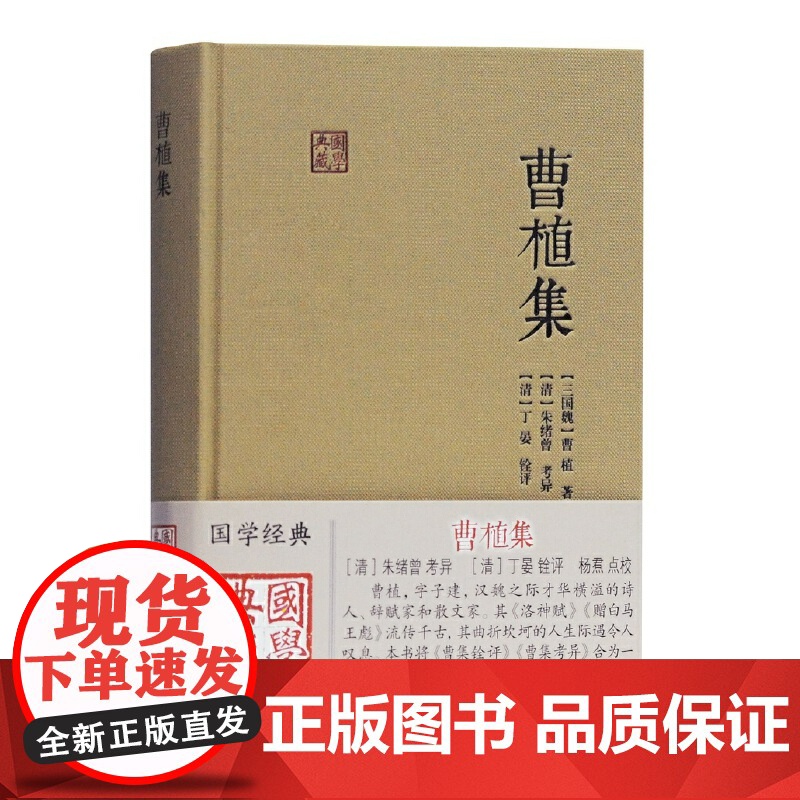 曹植集 国学典藏精装曹植著作曹集铨评曹集考异合为一编曹集考订成果朱绪曾考异丁晏铨评杨焄点校上海古籍出版社正版图书籍