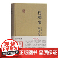 曹植集 国学典藏精装曹植著作曹集铨评曹集考异合为一编曹集考订成果朱绪曾考异丁晏铨评杨焄点校上海古籍出版社正版图书籍