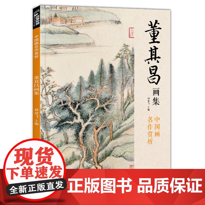 经典全集 董其昌画集 8开中国画临摹画册书籍写意水墨国画山水技法教材高清临本册页 书画字画集 名家名作赏析鉴赏收藏 杨建