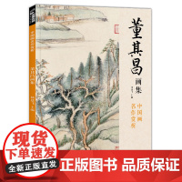 经典全集 董其昌画集 8开中国画临摹画册书籍写意水墨国画山水技法教材高清临本册页 书画字画集 名家名作赏析鉴赏收藏 杨建