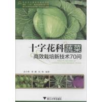 正版新书]十字花科蔬菜高效栽培新技术70问余小林9787308120395