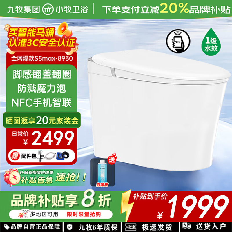 九牧(JOMOO)智能马桶小牧卫浴轻智能除臭抗菌带水箱一体式坐便器S5max-8930 脚感翻盖+泡沫盾 坑距305mm