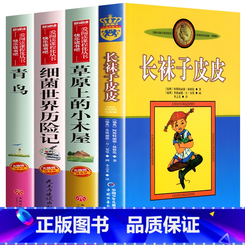 [全套4册]三四年级课外书 [正版]长袜子皮皮全套三年级上册至四年级阅读课外书必读书目青鸟书籍草原上的小木屋天地中国少年