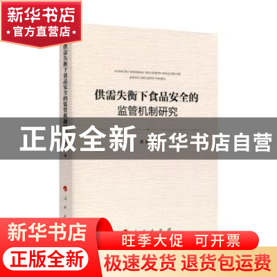 正版 供需失衡下食品安全的监管机制研究 费威 著 人民出版社 978