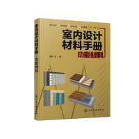 醉染图书室内设计材料手册. 功能材料9787121553