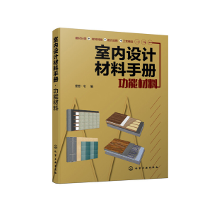 醉染图书室内设计材料手册. 功能材料9787121553