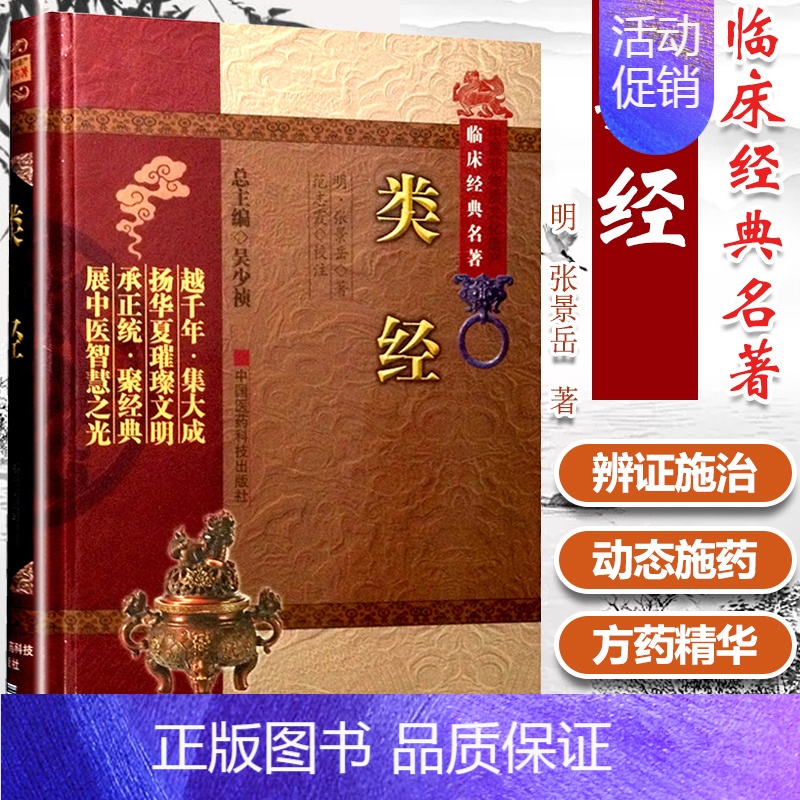 [正版]类经中医非物质文化遗产临床张景岳范志霞中国医药科技出版社中国古医籍整理丛书重刊经验医论医案奇效验方读物中医