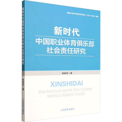 正版新书]新时代中国职业体育俱乐部社会责任研究杨献南 著 著97