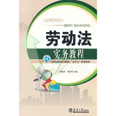 醉染图书劳动法实务教程9787561872420