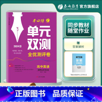 英语 选择性必修第四册 [正版]2024新版 高中单元双测英语选择性必修第四册人教版 RJ版选修4基础达标训练综合培优期