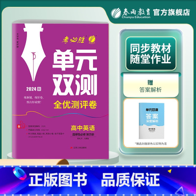 英语 选择性必修第四册 [正版]2024新版 高中单元双测英语选择性必修第四册人教版 RJ版选修4基础达标训练综合培优期