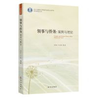 [N]领事与侨务--案例与理论/四川外国语大学重庆非通用语学院系列研究丛书-9787519505035