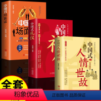 [正版]抖音同款 中国式人情世故 中国式礼仪 中国式场面话人际沟通励志书籍