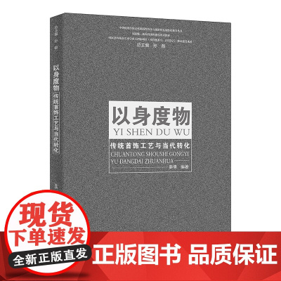 以身度物 传统首饰工艺与当代转化中华优秀传统文化创造性转化与创新性发展特色教育 姜倩 中国人民大学出版社 9787300
