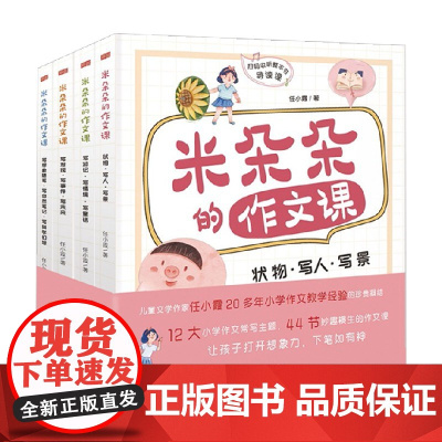 米朵朵的作文课 全4册 任小霞 著 中小学教辅