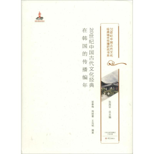 醉染图书20世纪中国古代文化经典在韩国的传播编年9787534794582