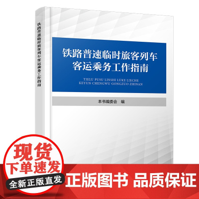 铁路普速临时旅客列车客运乘务工作指南