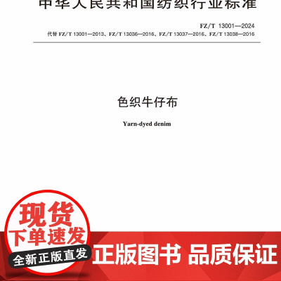 色织牛仔布行业标准FZ/T 13001-2024