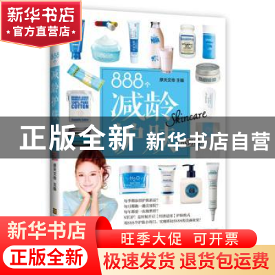 正版 888个减龄护肤小窍门 摩天文传主编 江苏美术出版社 9787534