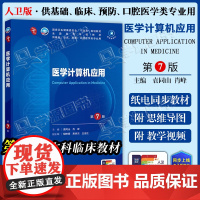 配增值] 医学计算机应用 第7七版 袁同山 肖峰 本科临床第十轮10版教材附电子书第9九轮升级版临床西医综合考研书