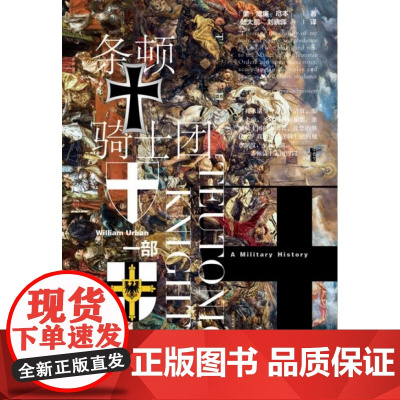 条顿骑士团 一部军事史 甲骨文丛书 威廉厄本 社会科学文献出版社正版 陆大鹏译 中世纪战争史诗 德意志 十字军