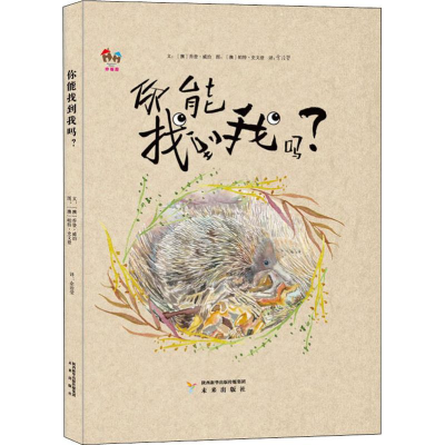 醉染图书你能找到我吗?9787541765476