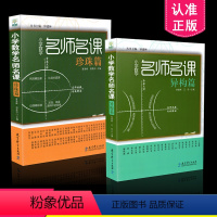 [正版] 共2本套装 小学数学名师名课 异构篇+小学数学名师名课 珍珠篇 教育科学出版社