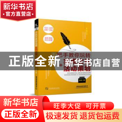 正版 手把手教你玩转实用文案+活动策划 文征 中国铁道出版社 978