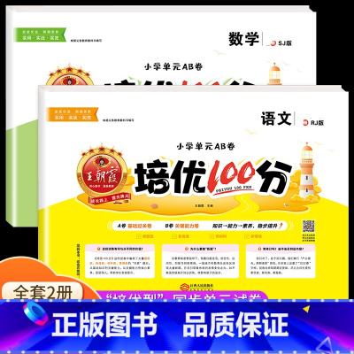语文+数学[苏教版] 一年级上 [正版]2023王朝霞培优100分一年级试卷测试卷全套二年级三四五六年级上册小学语文数学