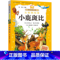 [正版]小书房.世界经典文库(注音美绘版):小鹿斑比