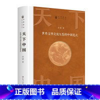 天下中国 [正版]天下中国 世界文明交流互鉴的中国范式 书历史书籍 课外阅读历史知识大全中国历史书籍中国通史古代史世