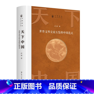 天下中国 [正版]天下中国 世界文明交流互鉴的中国范式 书历史书籍 课外阅读历史知识大全中国历史书籍中国通史古代史世