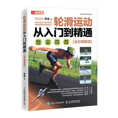 正版新书]轮滑运动从入门到精通(全彩图解版)李波 编97871155708