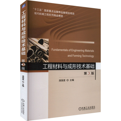 正版新书]工程材料与成形技术基础 第3版庞国星 编9787111602835