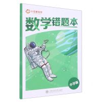 [N]数学错题本(小学版)-9787313282521