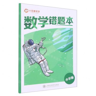 [N]数学错题本(小学版)-9787313282521