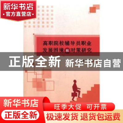 正版 高职院校辅导员职业发展困境和对策研究 黄景文 中航出版传