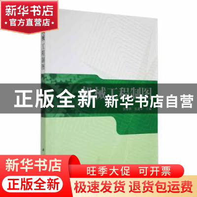 正版 机械工程制图 张黎骅,张建军主编 科学出版社 978703035678