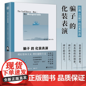 [浙江文艺出版社] 骗子的化装表演 赫尔曼·麦尔维尔著 对“美国梦”的毁灭性讽刺的长篇小说 劳伦斯、加缪等皆为其作