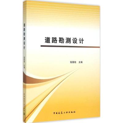 正版新书]道路勘测设计程国柱9787112179909