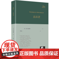浪游者(巴别塔诗典系列-精装本-人文社版)