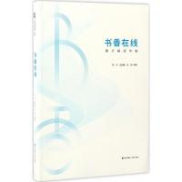 书香中国·全民阅读推广丛书.书香在线:数字阅读导航