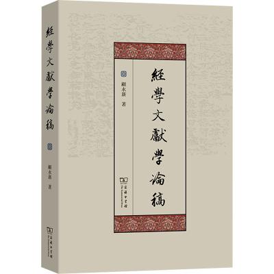 正版新书]经学文献学论稿顾永新9787100246132