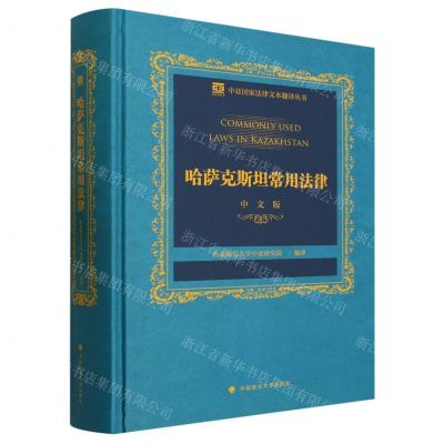 [N]哈萨克斯坦常用法律(中文版)(精)/中亚国家法律文本翻译丛书-9787576410501