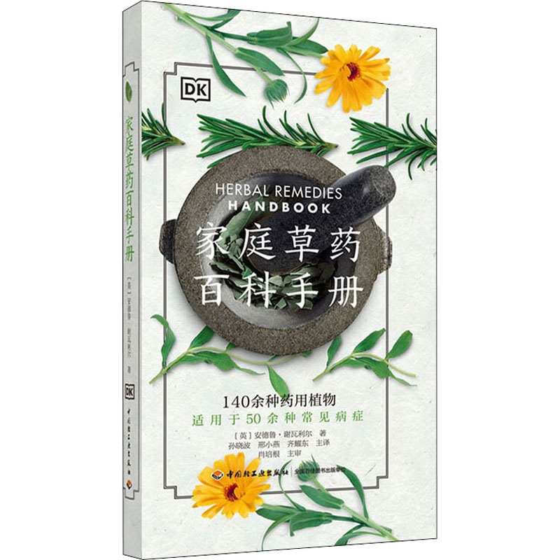 [M]家庭草药百科手册-9787518427741