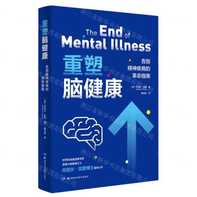 [N]重塑脑健康(告别精神疾病的革命指南)-9787571019839