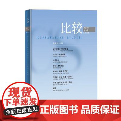 比较 第135辑 吴敬琏 编著 经济